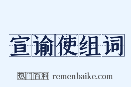 宣谕使组词是什么意思的图片